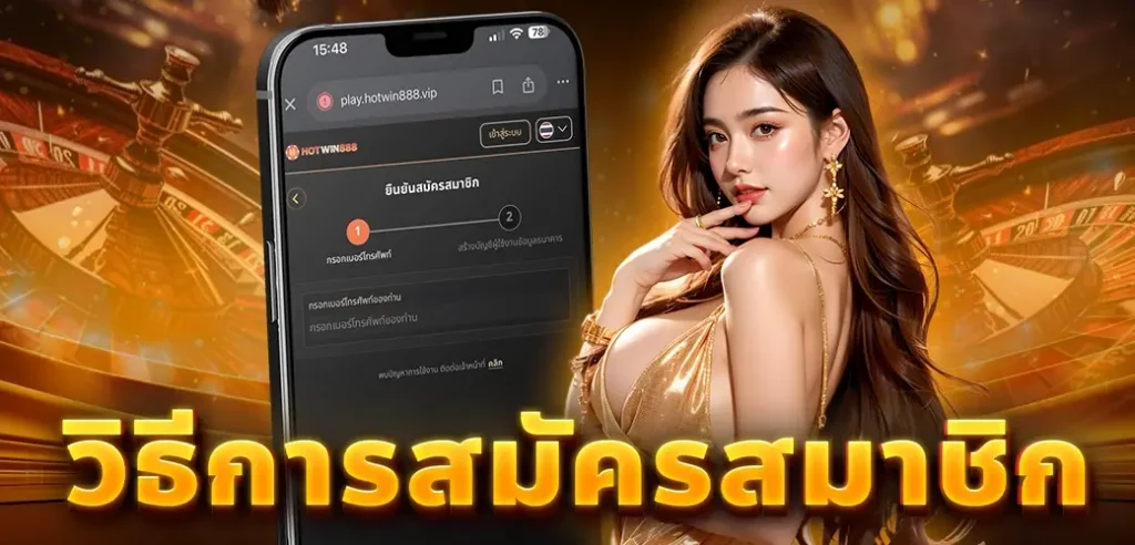สมัครสมาชิก HOTWIN888 ง่ายๆ พร้อมรับสิทธิพิเศษมากมาย