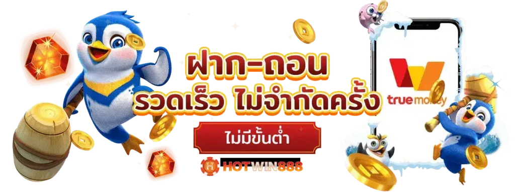รองรับทุกช่องทางการโอนเงิน สะดวก ปลอดภัย ไร้ขั้นต่ำ