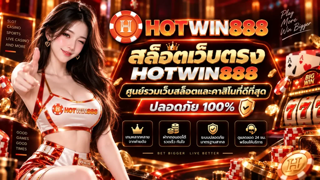 สล็อตเว็บตรง HOTWIN888 ศูนย์รวมเว็บสล็อตและคาสิโนที่ดีที่สุด